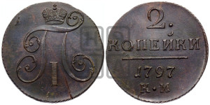 2 копейки 1797 года КМ (КМ, Сузунский двор)