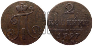 2 копейки 1797 года АМ (АМ, Аннинский двор)