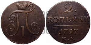 2 копейки 1797 года КМ (КМ, Сузунский двор)