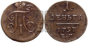 Деньга 1797 года ЕМ (ЕМ, Екатеринбургский двор)