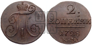 2 копейки 1798 года КМ (КМ, Сузунский двор)