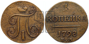 1 копейка 1798 года ЕМ (ЕМ, Екатеринбургский двор)