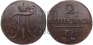 2 копейки 1799 года КМ (КМ, Сузунский двор)