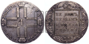 1 рубль 1800 года СМ/ОМ