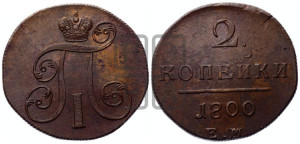 2 копейки 1800 года ЕМ (ЕМ, Екатеринбургский двор)