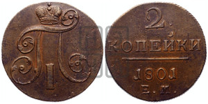2 копейки 1801 года ЕМ (ЕМ, Екатеринбургский двор)