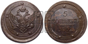 5 копеек 1802 года ЕМ (“Кольцевик”, ЕМ, орел 1802 года ЕМ, корона больше, на аверсе точка с одним ободком)