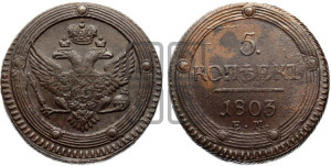5 копеек 1803 года ЕМ (“Кольцевик”, ЕМ, орел 1802 года ЕМ, корона больше, на аверсе точка с одним ободком)