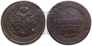 5 копеек 1808 года ЕМ (“Кольцевик”, ЕМ, орел 1806 года ЕМ, корона больше, на аверсе точка с двумя ободками)