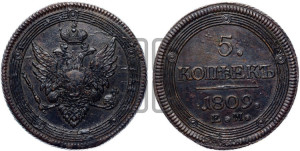 5 копеек 1809 года ЕМ (“Кольцевик”, ЕМ, орел меньше 1810 года ЕМ, корона малая, точка с двумя ободками)