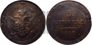 5 копеек 1810 года КМ (“Кольцевик”, КМ, орел и хвост шире, на аверсе точка с 2-мя ободками, без кругового орнамента)