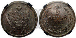 2 копейки 1812 года КМ/АМ (Орел обычный, КМ, Сузунский двор)