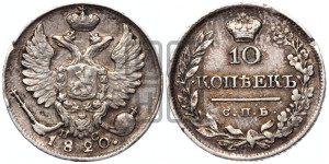10 копеек 1820 года СПБ/ПС (крылья орла подняты)