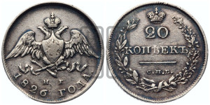 20 копеек 1826 года СПБ/НГ (орел с опущенными крыльями)