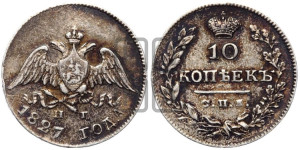 10 копеек 1827 года СПБ/НГ (орел с опущенными крыльями)