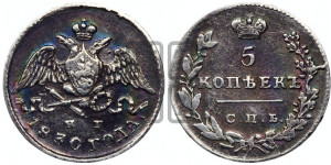 5 копеек 1830 года СПБ/НГ (орел с опущенными крыльями)