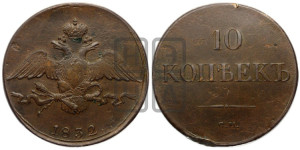 10 копеек 1832 года СМ (СМ, Сузунский двор)