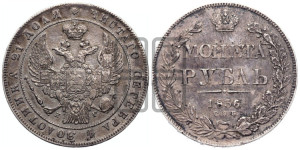 1 рубль 1836 года СПБ/НГ (Орел 1832 года СПБ/НГ, в крыле над державой 5 перьев вниз, хвост прямой из 9 перьев, центральное перо выступает)