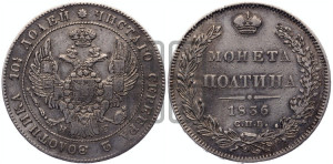 Полтина 1836 года СПБ/НГ (Орел 1832 года СПБ/НГ, перья крыльев растрепаны, над державой 4 пера вниз, щит герба больше)