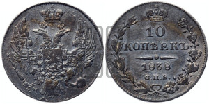 10 копеек 1838 года СПБ/НГ (орел 1832 года СПБ/НГ, Св.Георгий в плаще)