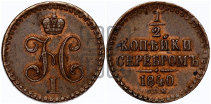 1/2 копейки 1840 года СПМ (“Серебром”, СПМ, Ижорский двор)