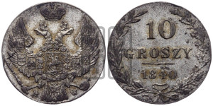 10 грошей 1840 года МW