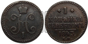 1 копейка 1843 года ЕМ (“Серебром”, ЕМ, с вензелем Николая I)
