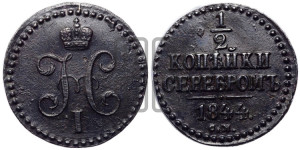 1/2 копейки 1844 года СМ (“Серебром”, СМ, Сузунский двор)