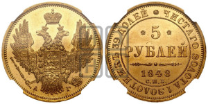 5 рублей 1848 года СПБ/АГ (орел образца 1847 года СПБ/АГ, корона и орел меньше, перья растрепаны, Св.Георгий в плаще)