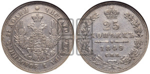 25 копеек 1849 года СПБ/ПА (орел 1850 года СПБ/ПА, перья растрепаны, хвост узкий из 7-ми перьев)