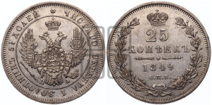25 копеек 1849 года СПБ/ПА (орел 1850 года СПБ/ПА, перья растрепаны, хвост узкий из 7-ми перьев)