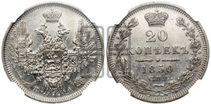 20 копеек 1850 года СПБ/ПА (орел 1850 года СПБ/ПА, хвост уже из 7-ми перьев, корона маленькая)
