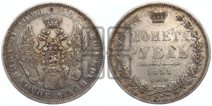 1 рубль 1851 года СПБ/ПА (Орел 1851 года СПБ/ПА, в крыле над державой 3 пера вниз, Св.Георгий без плаща)