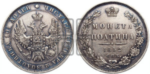 Полтина 1852 года СПБ/ПА (Орел 1848 года СПБ/ПА, перья крыльев растрепаны, над державой 4 пера вниз, в хвосте 7 перьев, Св.Георгий в плаще)