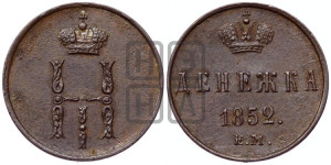 Денежка 1852 года ЕМ (ЕМ, Екатеринбургский двор)