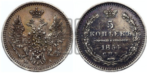 5 копеек 1854 года СПБ/НI (орел 1851 года СПБ/НI, узкий хвост из 7-ми перьев, боковые перья отдалены от центрального)
