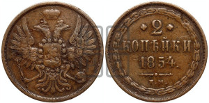 2 копейки 1854 года ЕМ (ЕМ, крылья вверх)