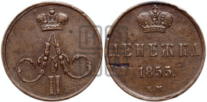 Денежка 1855 года ЕМ (без зубчатых ободков / корона закрытая)