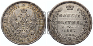 Полтина 1857 года СПБ/ФБ (орел 1854 года СПБ/ФБ, св. Георгий без плаща)