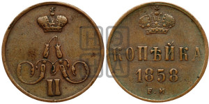 Копейка 1858 года ЕМ (без зубчатых ободков)