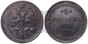 5 копеек 1860 года ЕМ (хвост узкий, под короной ленты, Св.Георгий влево)