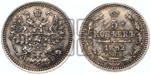 5 копеек 1862 года СПБ/МИ (орел 1861 года СПБ/МИ, 1 ряд длинных перьев в хвосте, широкие)