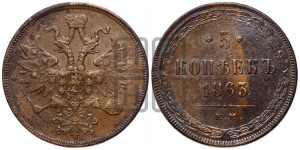 5 копеек 1863 года ЕМ (хвост узкий, под короной ленты, Св.Георгий влево)
