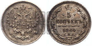 5 копеек 1864 года СПБ/НФ (орел 1861 года СПБ/НФ, 1 ряд длинных перьев в хвосте, широкие)