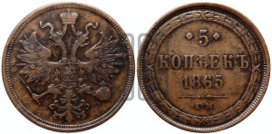 5 копеек 1865 года ЕМ (хвост узкий, под короной ленты, Св.Георгий влево)