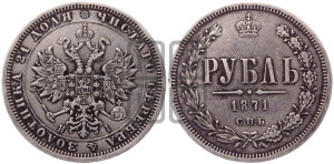 1 рубль 1871 года СПБ/НI (орел 1859 года СПБ/НI, перья хвоста в стороны)