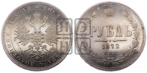1 рубль 1872 года СПБ/НI (орел 1859 года СПБ/НI, перья хвоста в стороны)