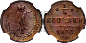 1/4 копейки 1873 года ЕМ (ЕМ, Екатеринбургский двор)