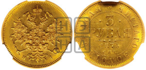 3 рубля 1875 года СПБ/НI