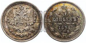 5 копеек 1876 года СПБ/НI (орел 1861 года СПБ/НI, 1 ряд длинных перьев в хвосте, широкие)